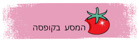 המסע בקופסה עם כפיתוש